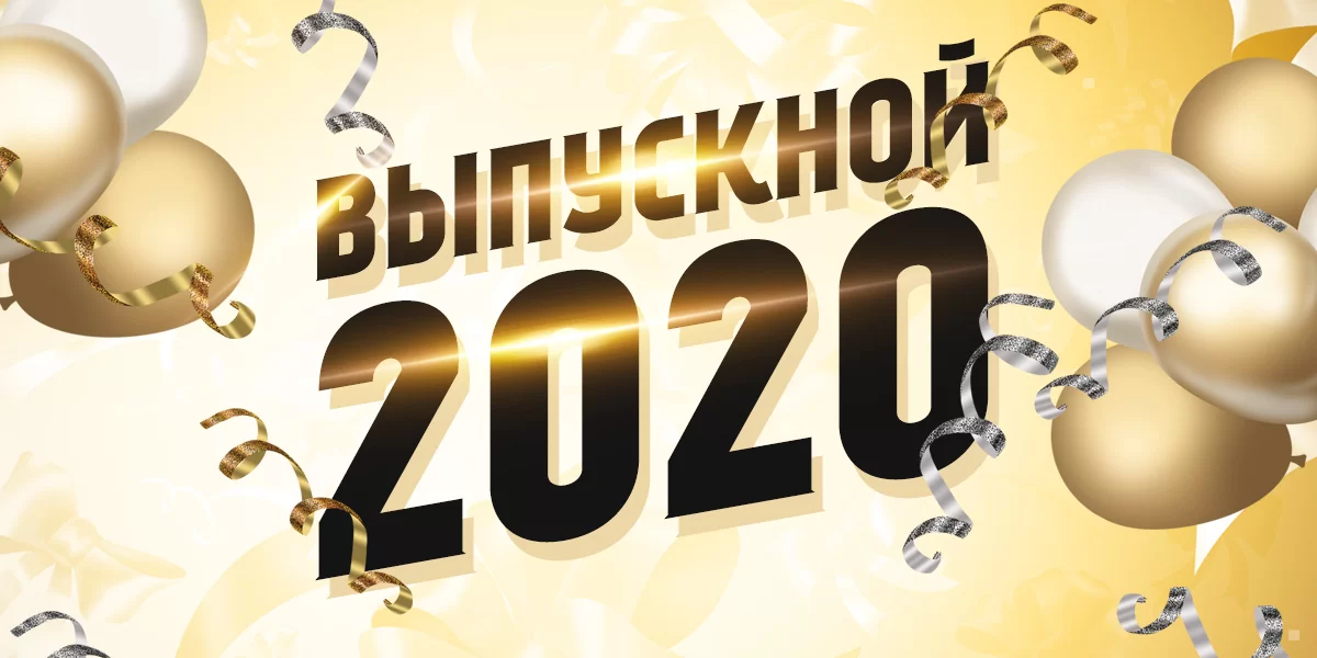 Выпускной 2020!