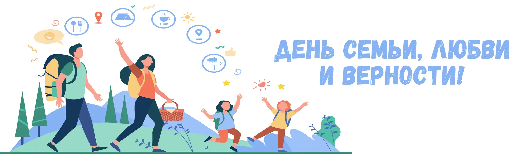 С Днем семьи, любви и верности! С Днем семьи, любви и верности!