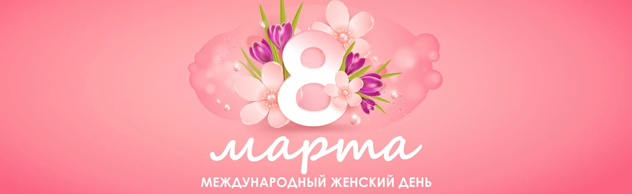 С 8 Марта! С 8 Марта!