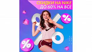 Распродажа Nike до 60%